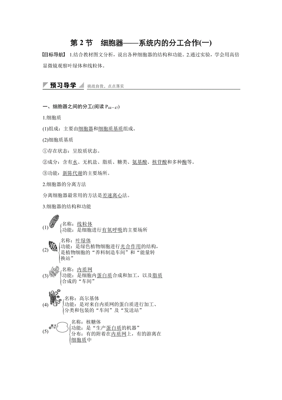 2015-2016学年高一生物人教版必修1学案：第三章 第2节 细胞器——系统内的分工合作（一） WORD版含答案.doc_第1页