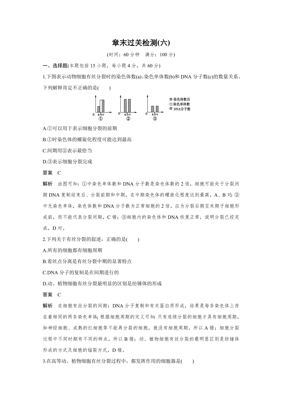 2015-2016学年高一生物人教版必修1单元检测：第六章 细胞的生命历程 章末过关检测 WORD版含解析.doc_第1页