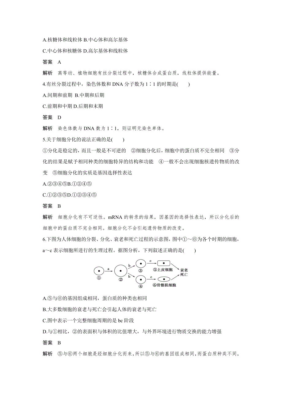 2015-2016学年高一生物人教版必修1单元检测：第六章 细胞的生命历程 章末过关检测 WORD版含解析.doc_第2页