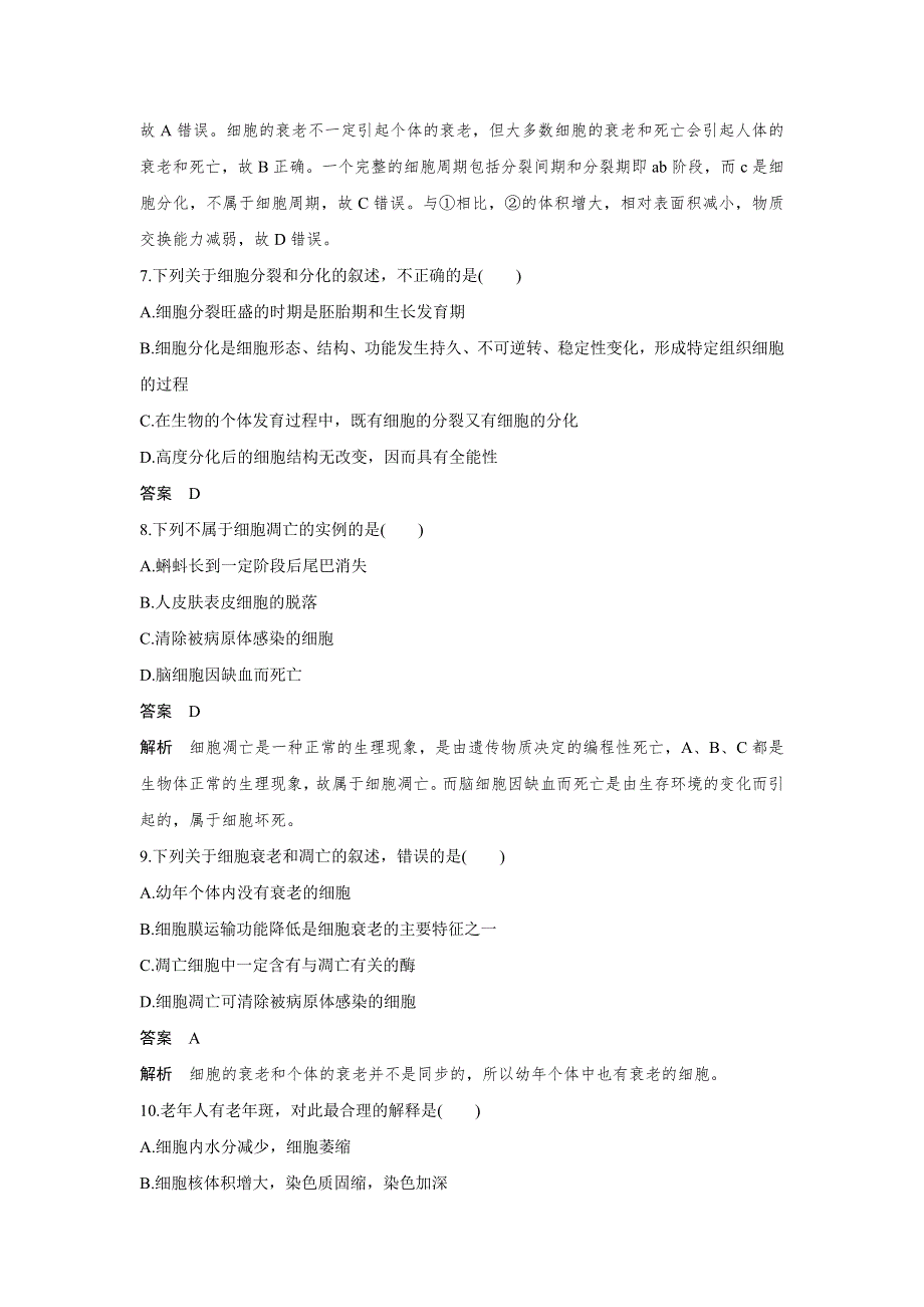 2015-2016学年高一生物人教版必修1单元检测：第六章 细胞的生命历程 章末过关检测 WORD版含解析.doc_第3页