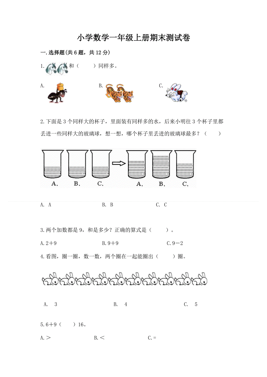 小学数学一年级上册期末测试卷及一套完整答案.docx_第1页