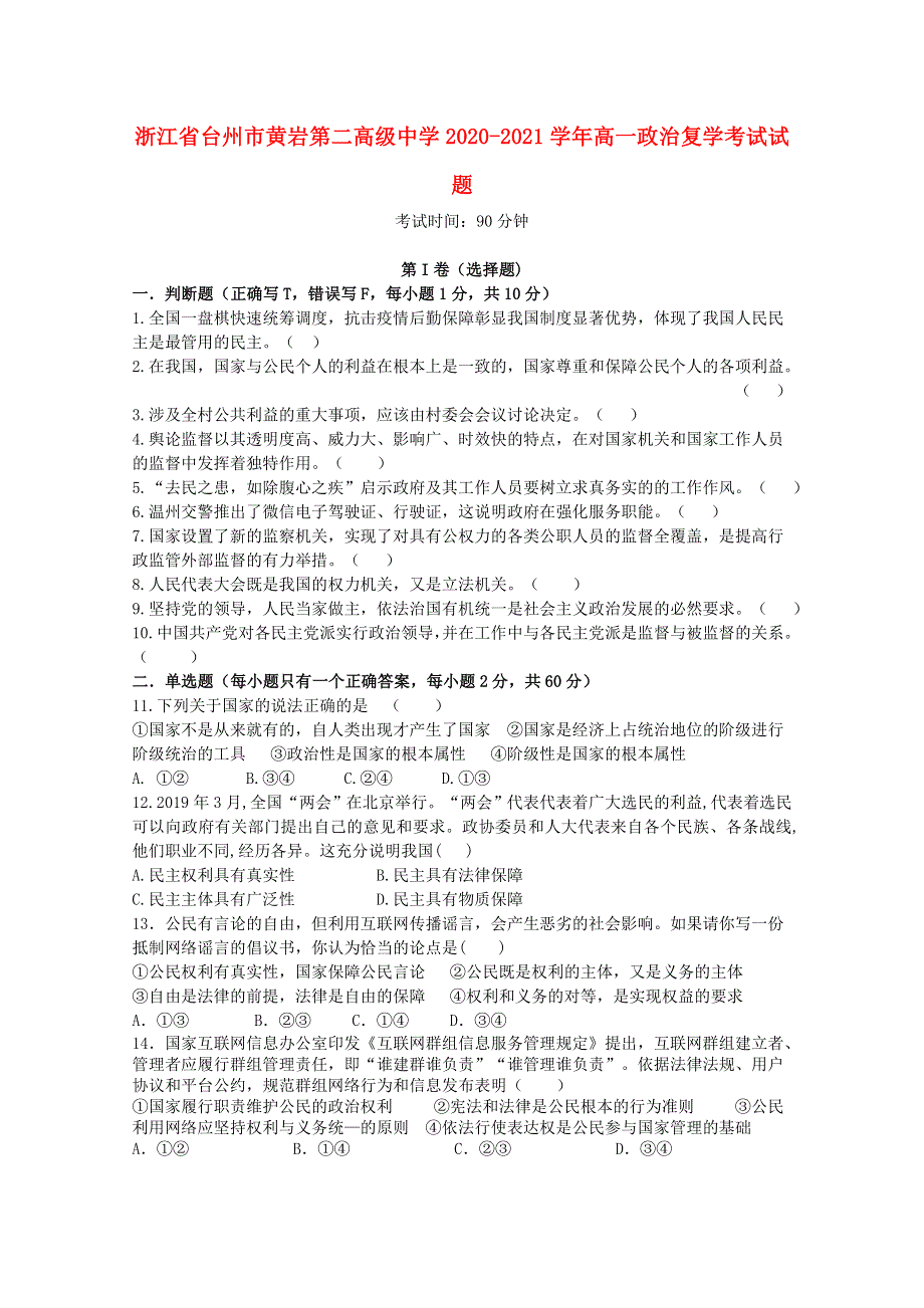 浙江省台州市黄岩第二高级中学2020-2021学年高一政治复学考试试题.doc_第1页