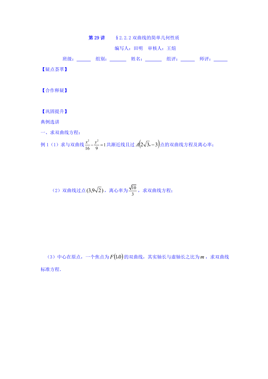 湖北省宜昌市窑湾中学高中数学选修1-1学案：2-2-2双曲线的简单几何性质 WORD版缺答案.doc_第1页