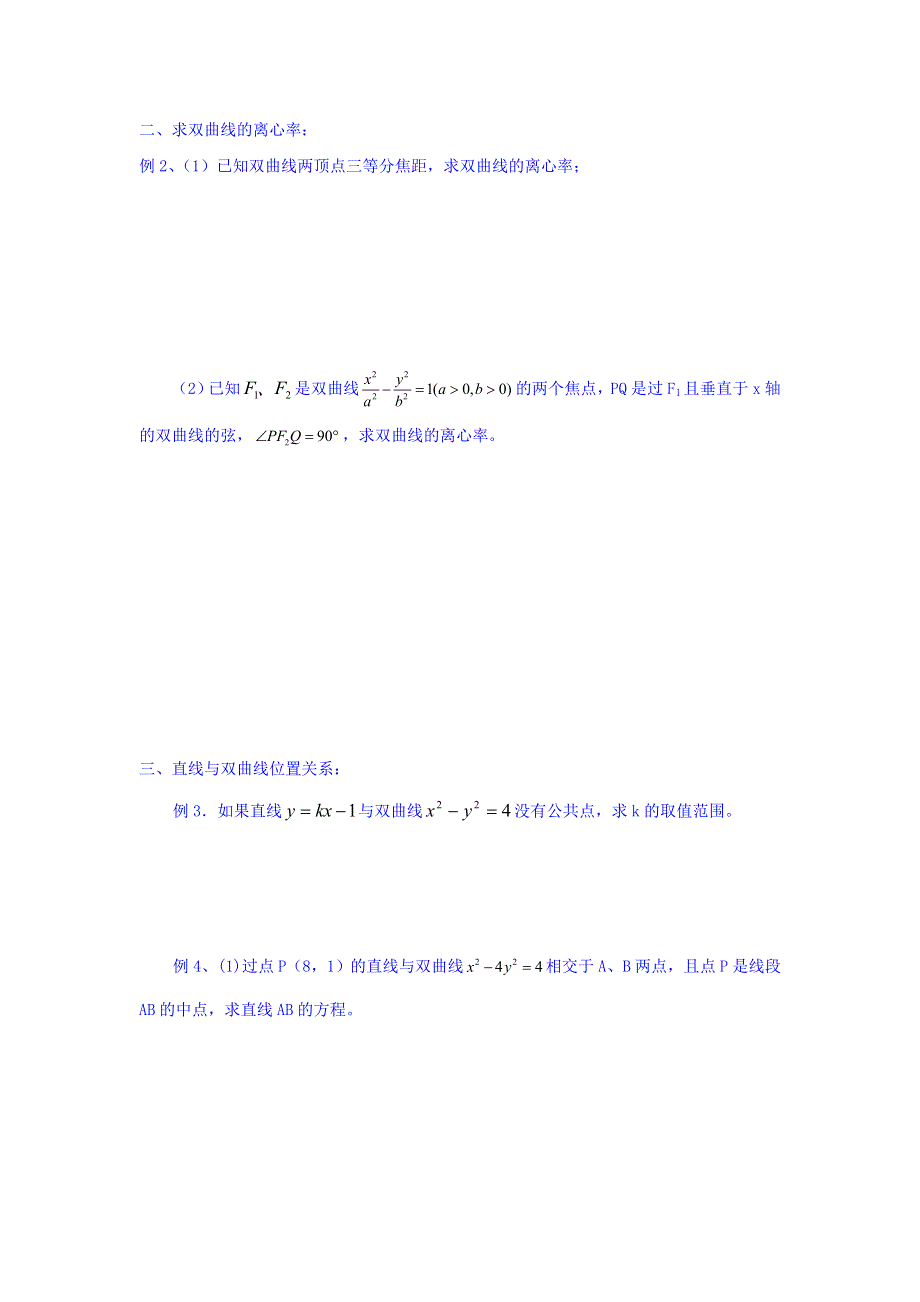 湖北省宜昌市窑湾中学高中数学选修1-1学案：2-2-2双曲线的简单几何性质 WORD版缺答案.doc_第2页