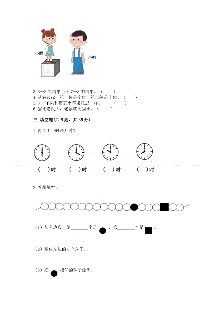 小学数学一年级上册期末测试卷及免费下载答案.docx_第3页