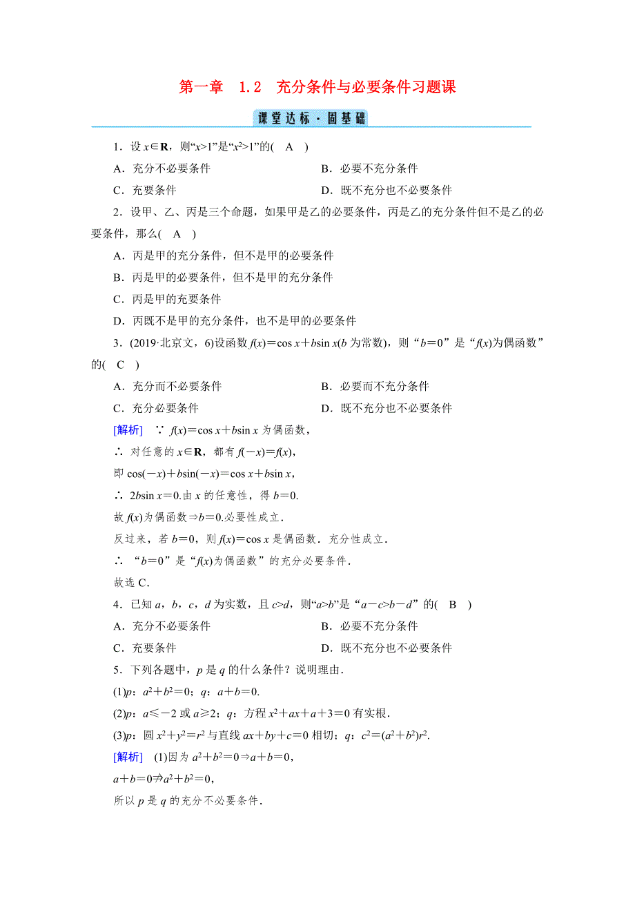 2020-2021学年高中数学 第一章 常用逻辑用语 1.2 充分条件与必要条件 习题课 充分条件与必要条件课堂作业（含解析）新人教A版选修1-1.doc_第1页