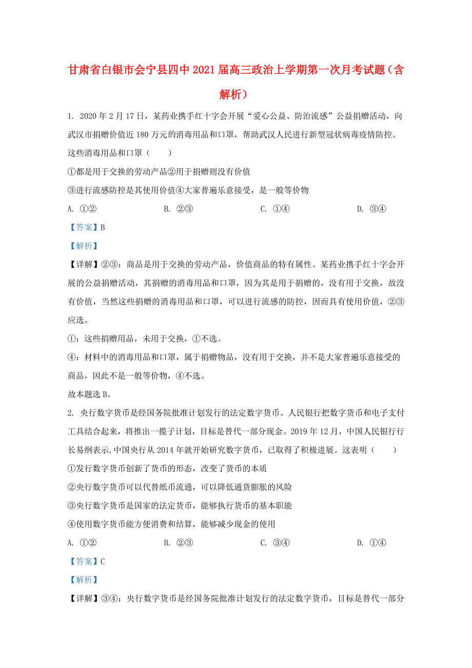 甘肃省白银市会宁县四中2021届高三政治上学期第一次月考试题（含解析）.doc_第1页