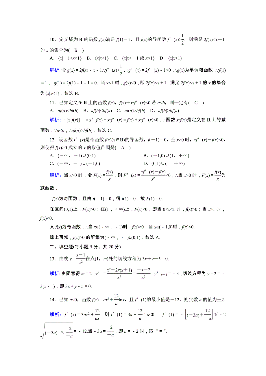 2020-2021学年高中数学 第一章 导数及其应用单元质量评估2课时作业（含解析）新人教A版选修2-2.doc_第3页