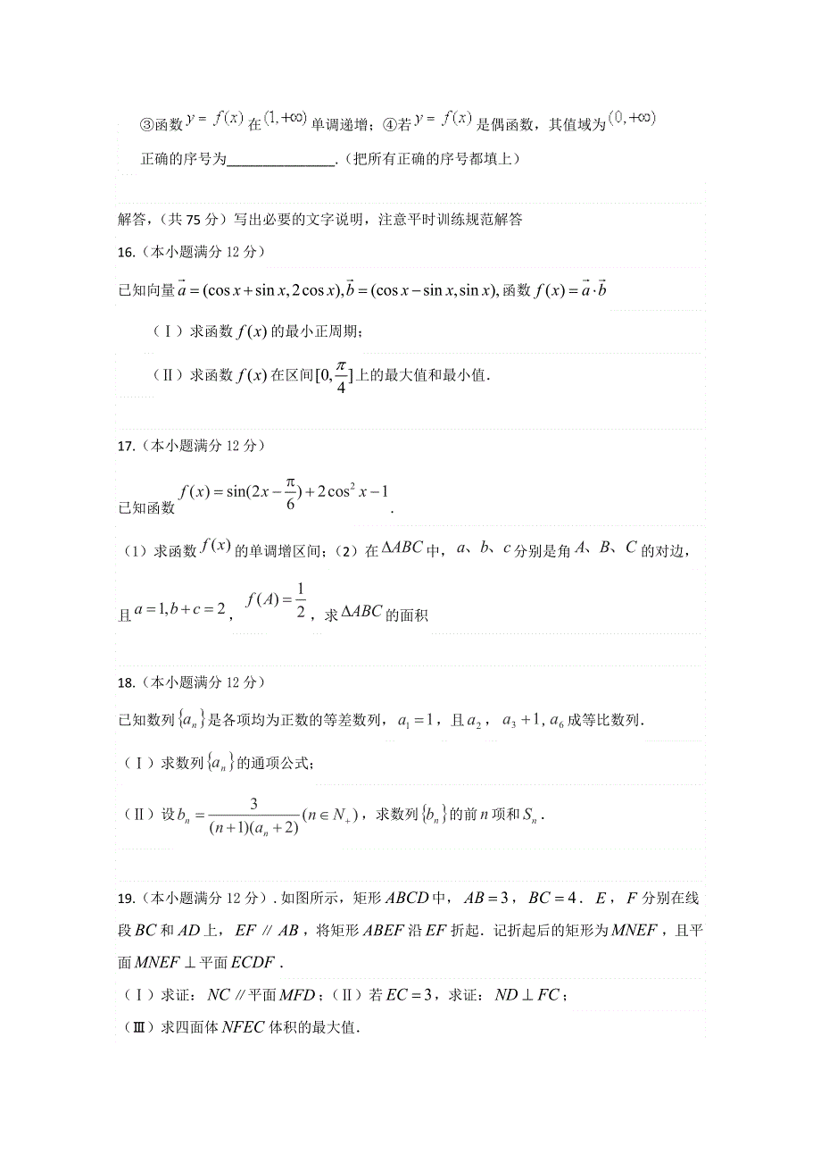 江苏省沂水二中2015届高三12月滚动检测数学（文）试题 WORD版含答案.doc_第3页