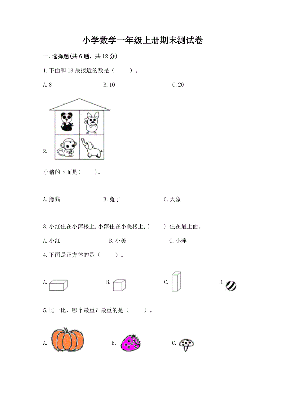 小学数学一年级上册期末测试卷含答案（模拟题）.docx_第1页