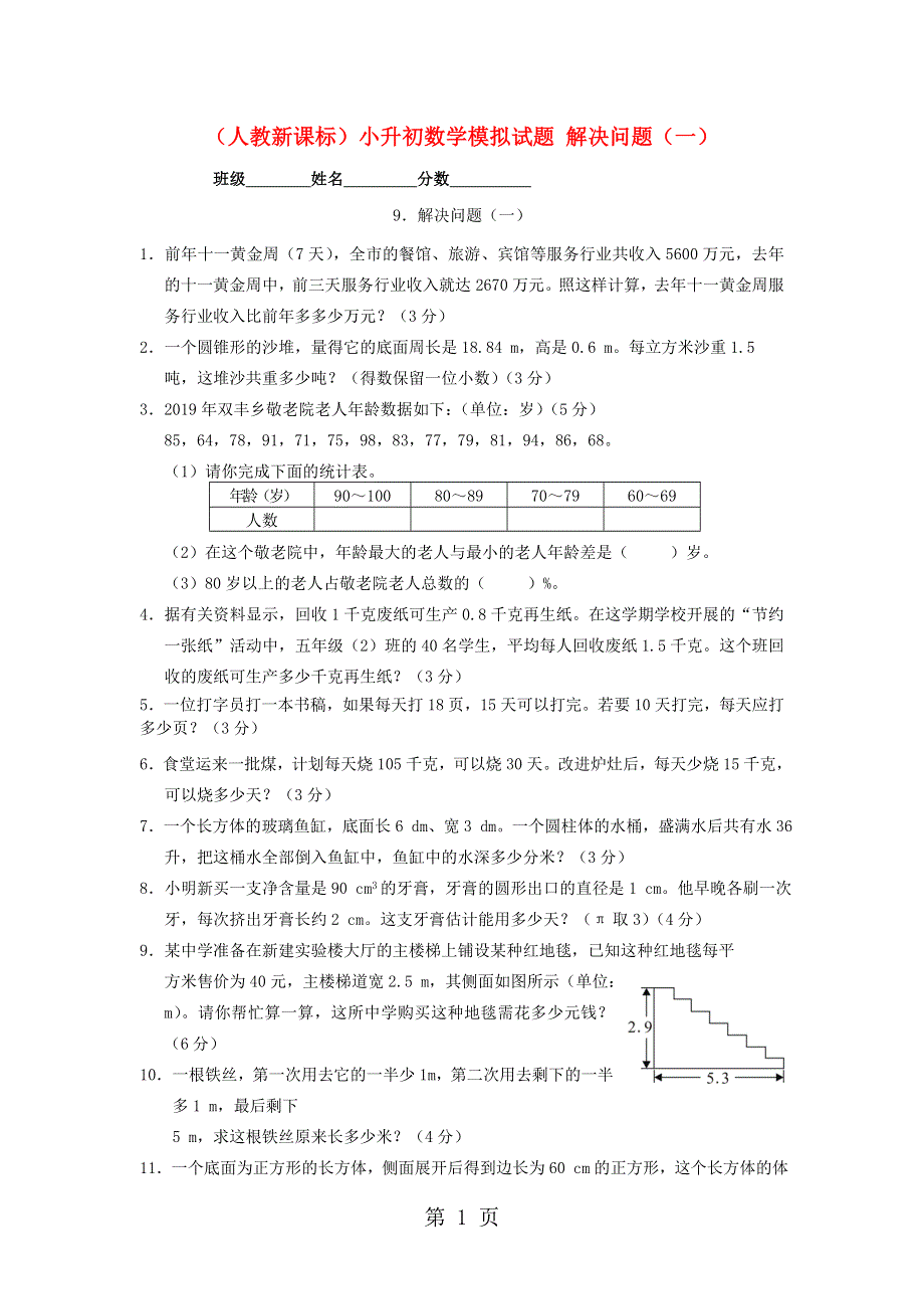 小升初数学专项训练试题-解决问题（A）_人教新课标（无答案）.doc_第1页