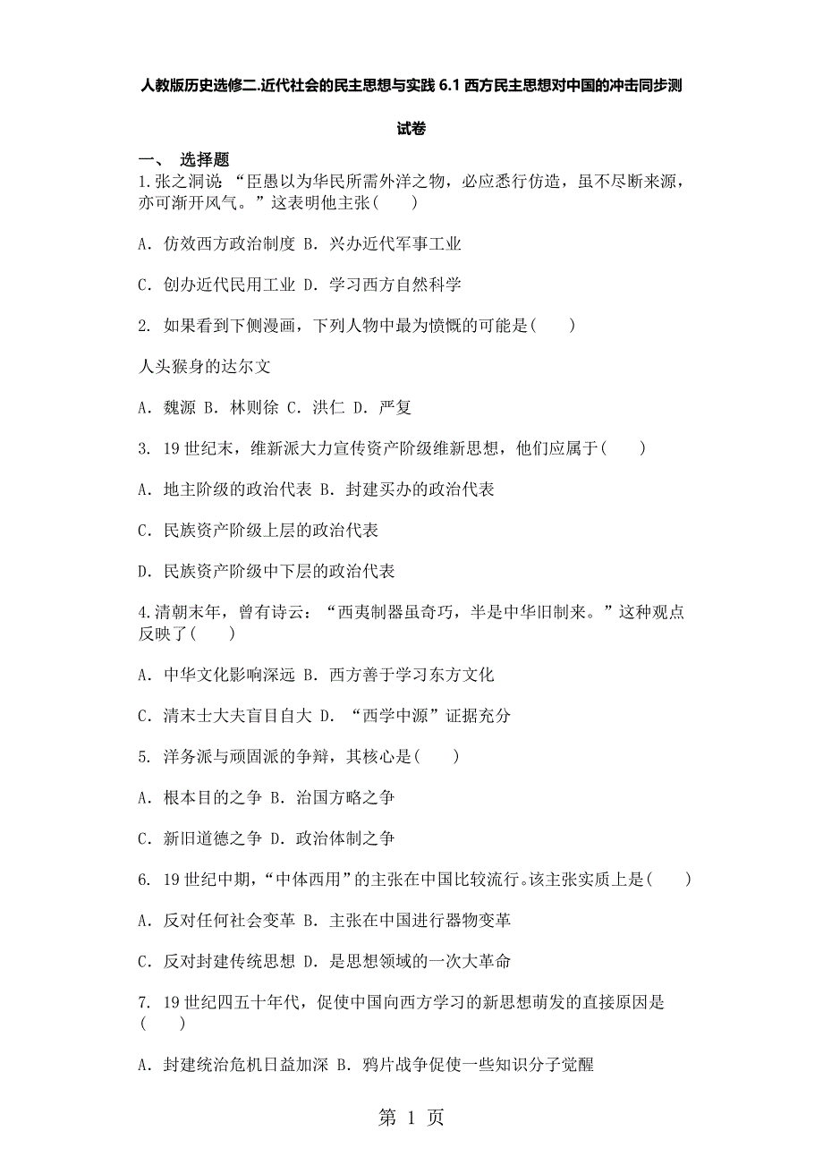 人教版历史选修二.近代社会的民主思想与实践6.1西方民主思想对中国的冲击同步测试卷.doc_第1页