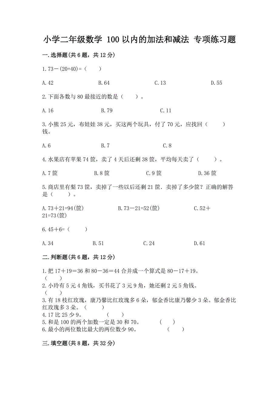 小学二年级数学 100以内的加法和减法 专项练习题及完整答案（全国通用）.docx_第1页