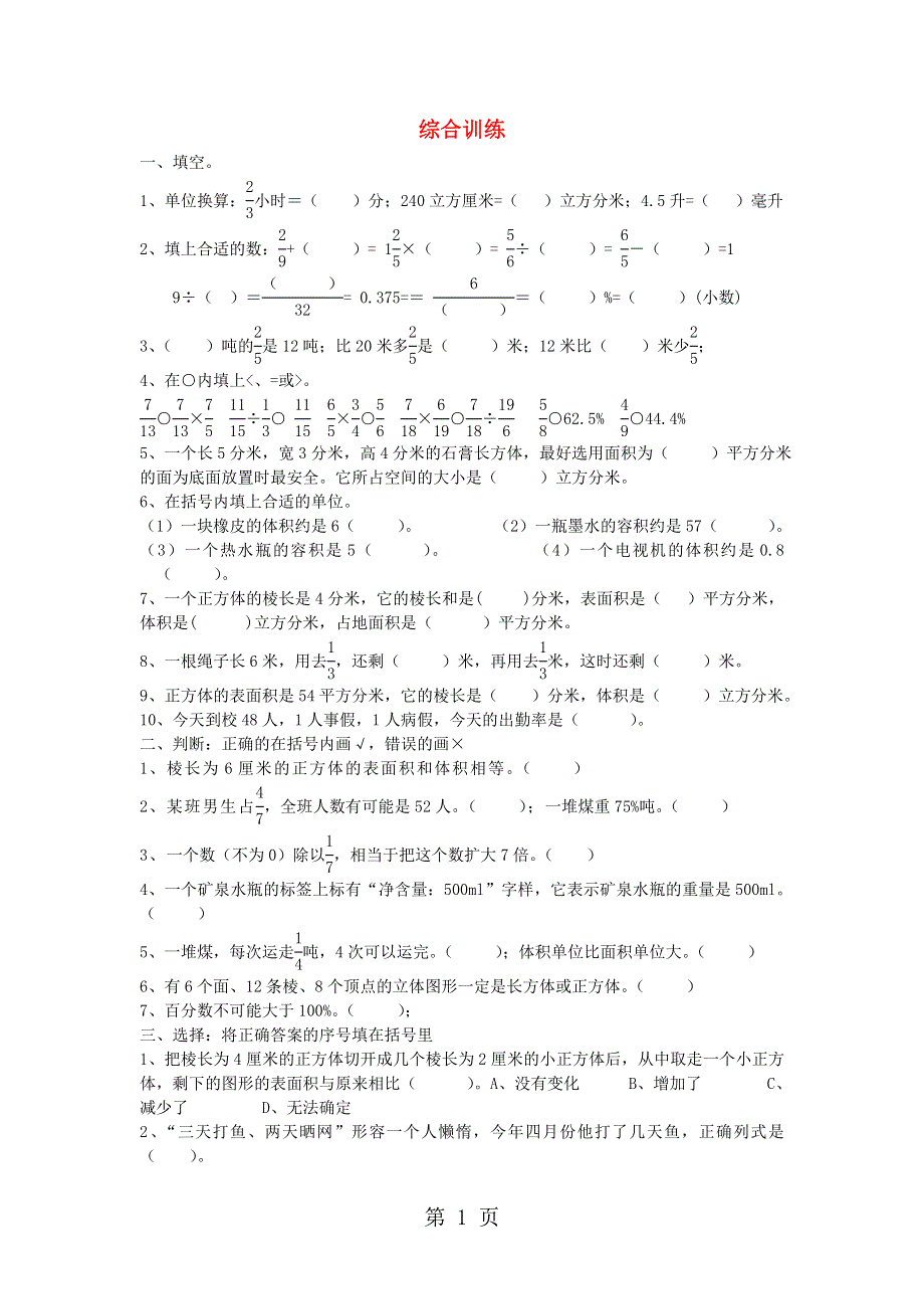 小升初数学专项训练试题-综合训练_人教新课标（无答案）.doc_第1页