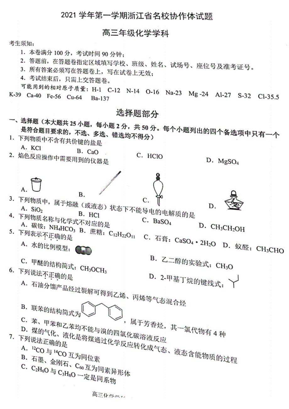 浙江省名校协作体2022届高三上学期开学联考化学试题 扫描版含答案.pdf_第1页