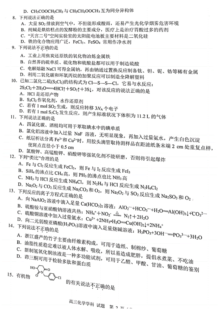 浙江省名校协作体2022届高三上学期开学联考化学试题 扫描版含答案.pdf_第2页