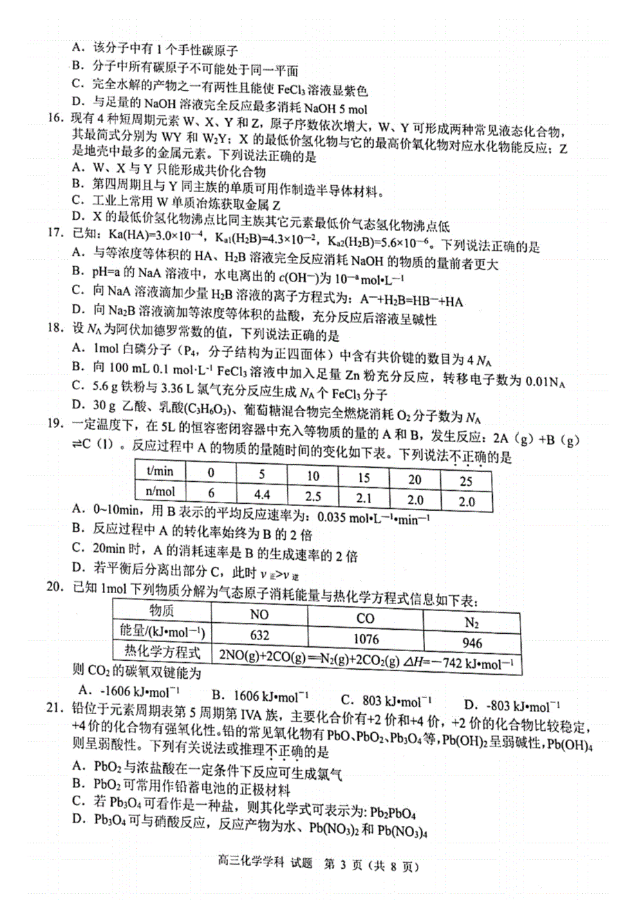 浙江省名校协作体2022届高三上学期开学联考化学试题 扫描版含答案.pdf_第3页