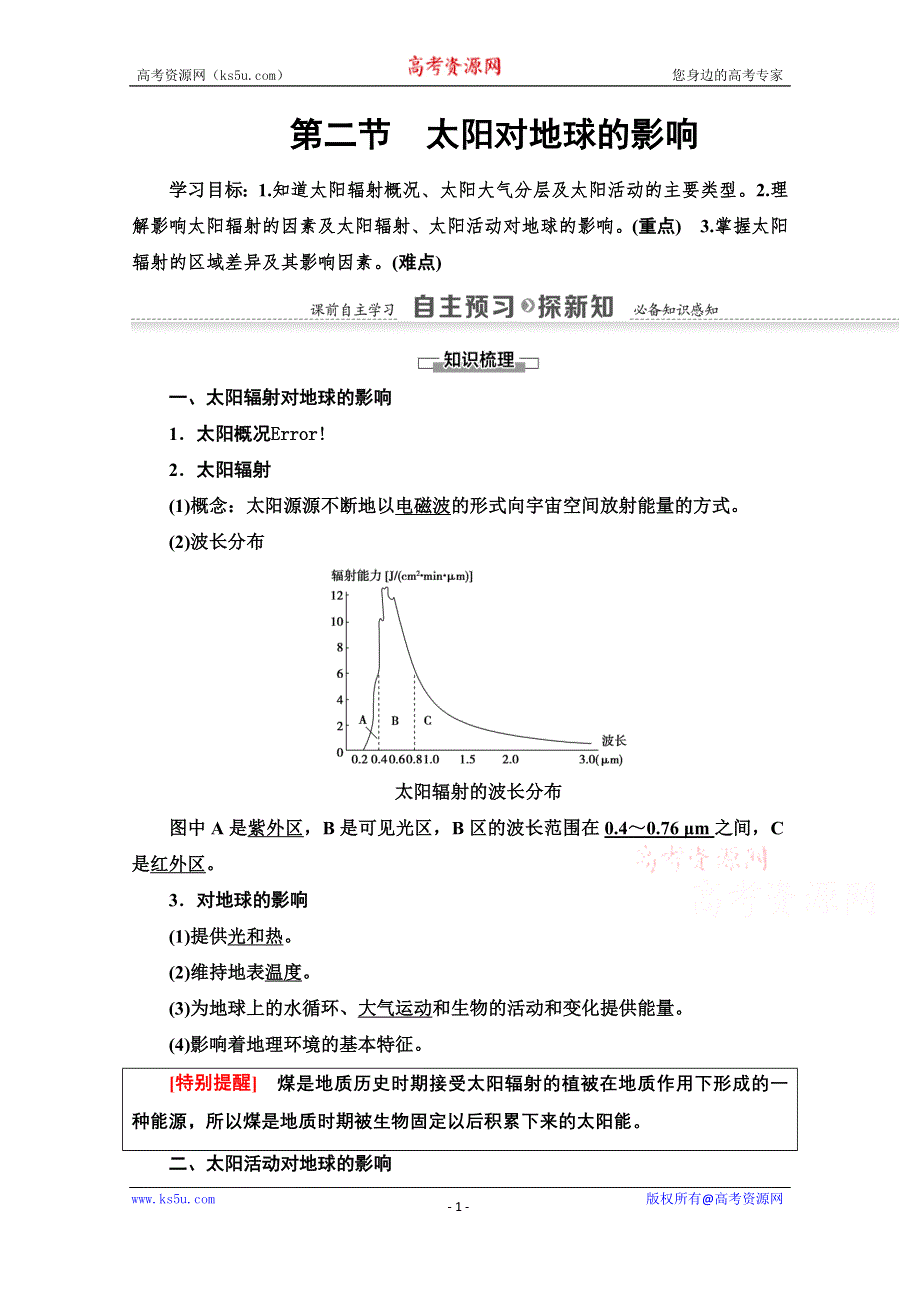 2021-2022学年高中地理中图版必修1学案：第1章 第2节　太阳对地球的影响 WORD版含答案.doc_第1页