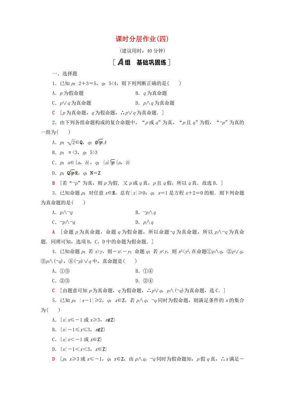 2020-2021学年高中数学 第一章 常用逻辑用语 1.3 简单的逻辑联结词课时分层作业（含解析）新人教A版选修1-1.doc_第1页