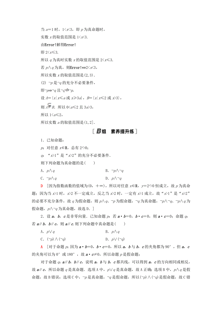 2020-2021学年高中数学 第一章 常用逻辑用语 1.3 简单的逻辑联结词课时分层作业（含解析）新人教A版选修1-1.doc_第3页