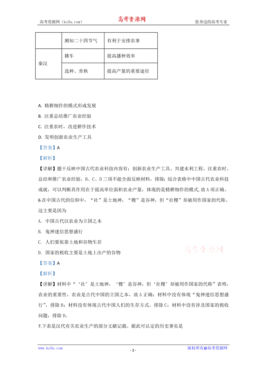 《解析》河北省张家口市涿鹿县涿鹿中学2019-2020学年高一下学期第一次月考历史试题 WORD版含解析.doc_第3页