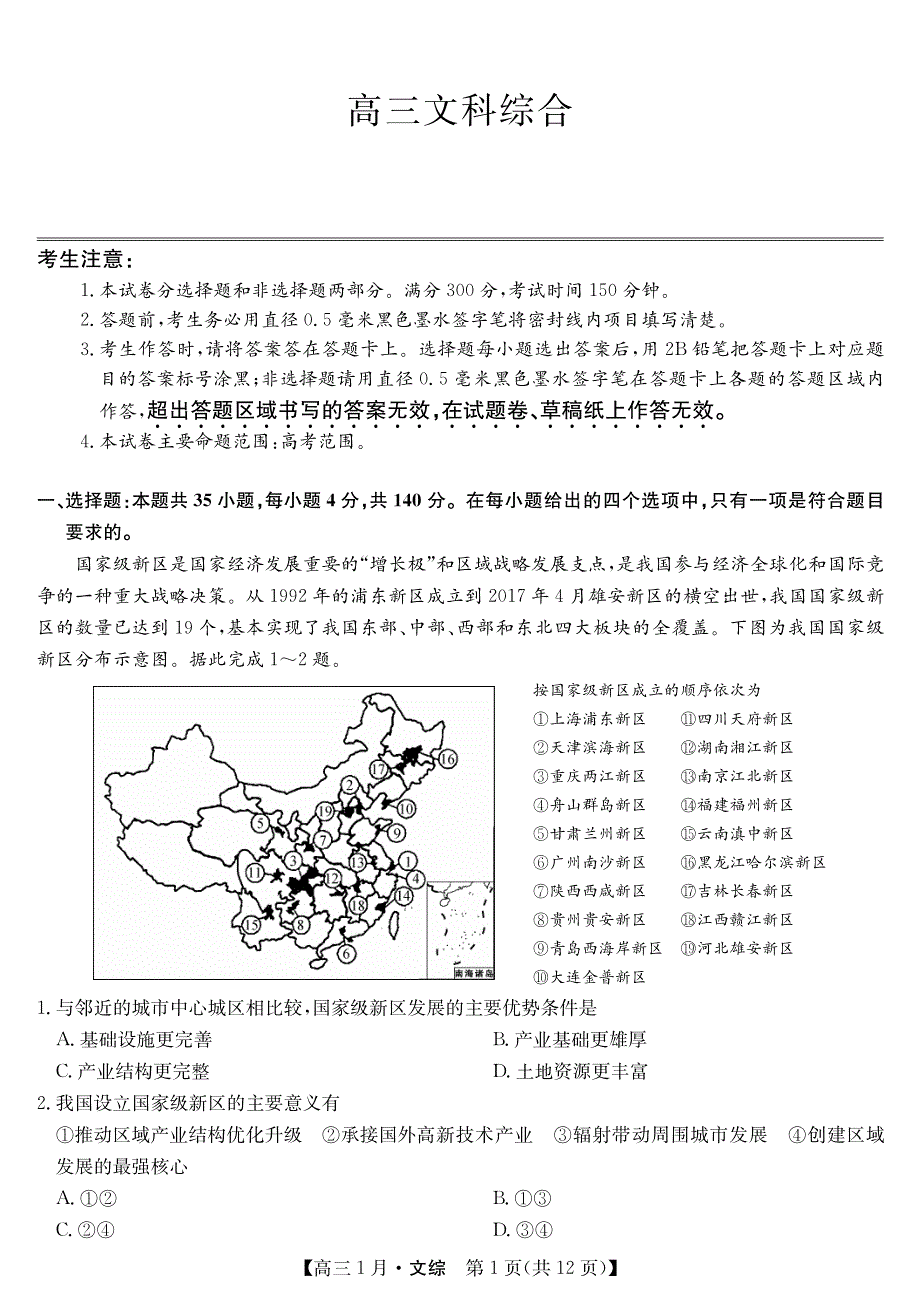 山西省运城市新绛县第二中学2021届高三1月联考文综试卷 PDF版含答案.pdf_第1页