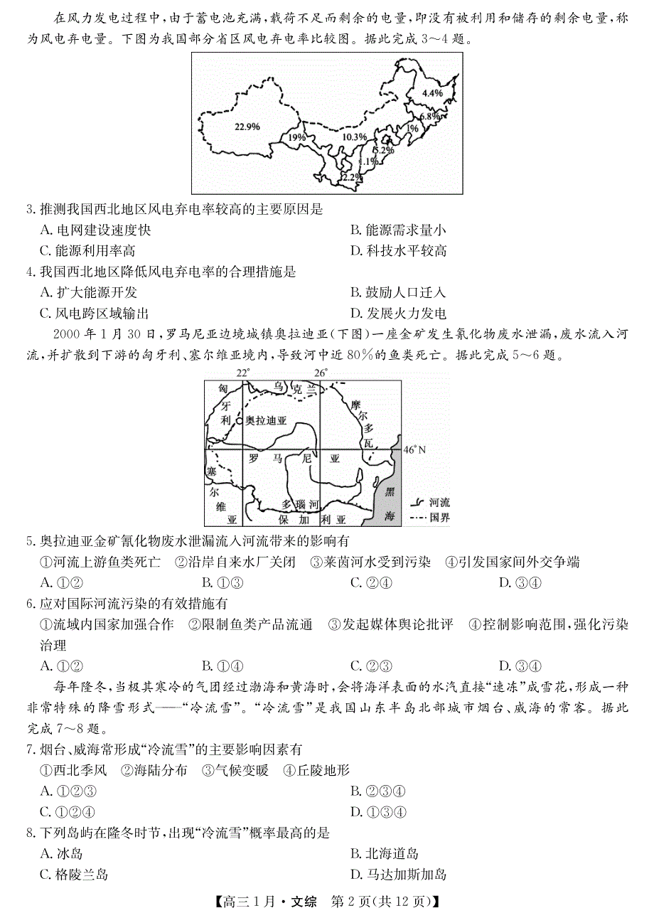 山西省运城市新绛县第二中学2021届高三1月联考文综试卷 PDF版含答案.pdf_第2页