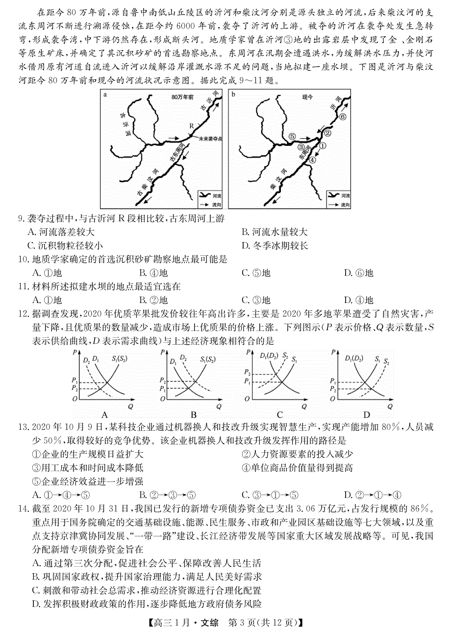 山西省运城市新绛县第二中学2021届高三1月联考文综试卷 PDF版含答案.pdf_第3页