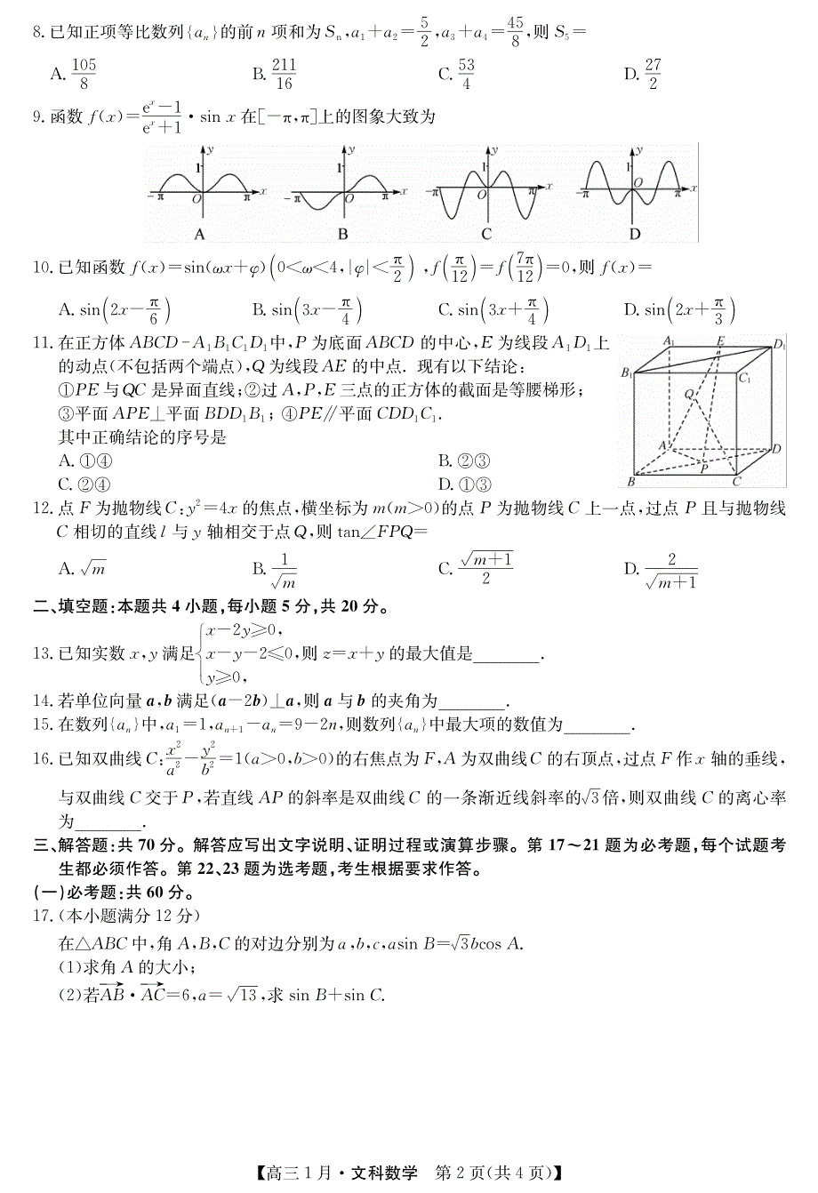 山西省运城市新绛县第二中学2021届高三1月联考数学（文）试卷 PDF版含答案.pdf_第2页