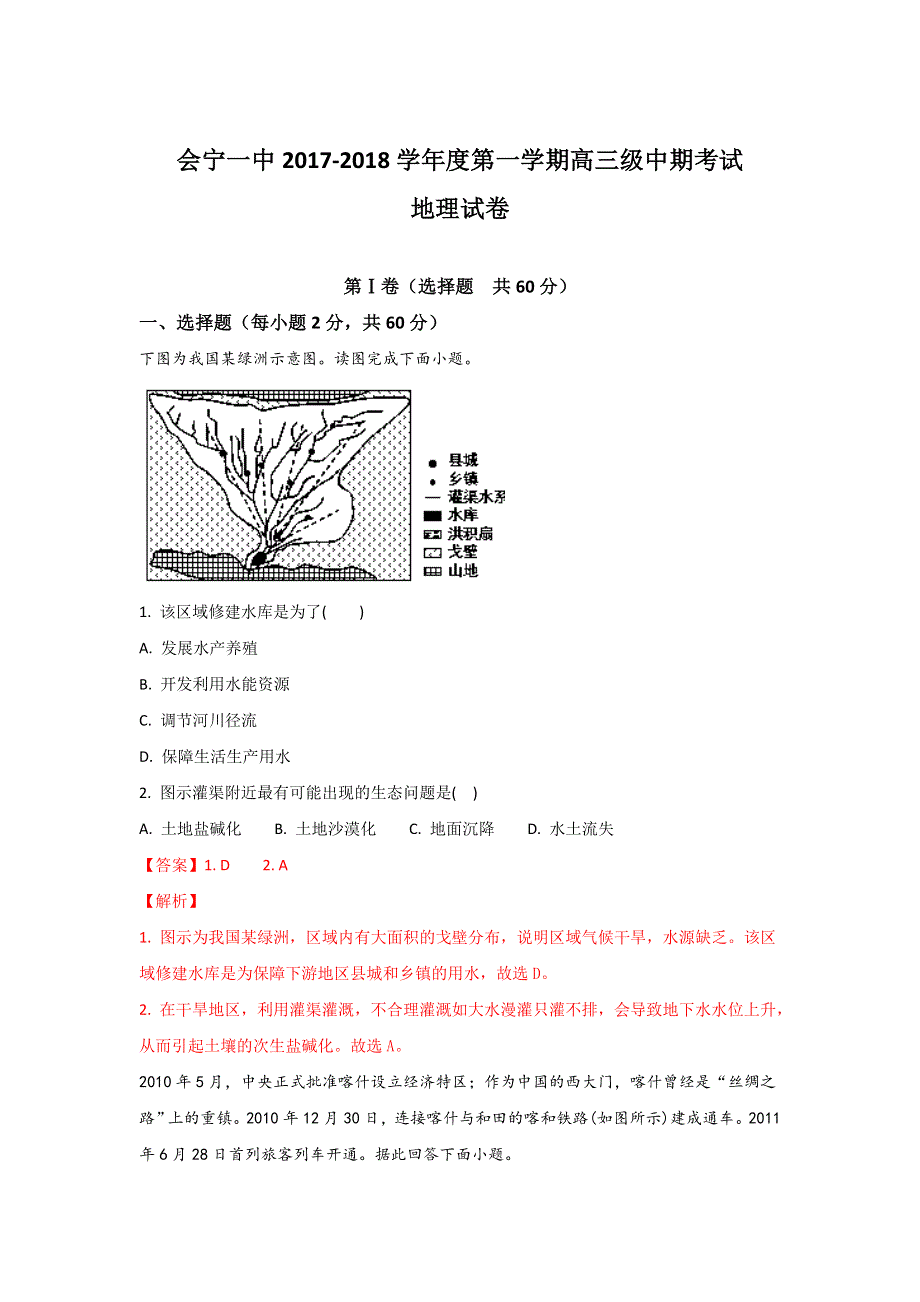 甘肃省白银市会宁县第一中学2018届高三上学期期中考试地理试题 WORD版含解析.doc_第1页