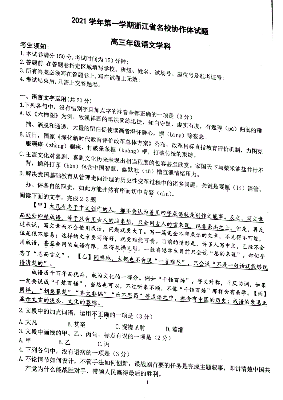 浙江省名校协作体2022届高三上学期开学联考语文试题 扫描版含答案.pdf_第1页