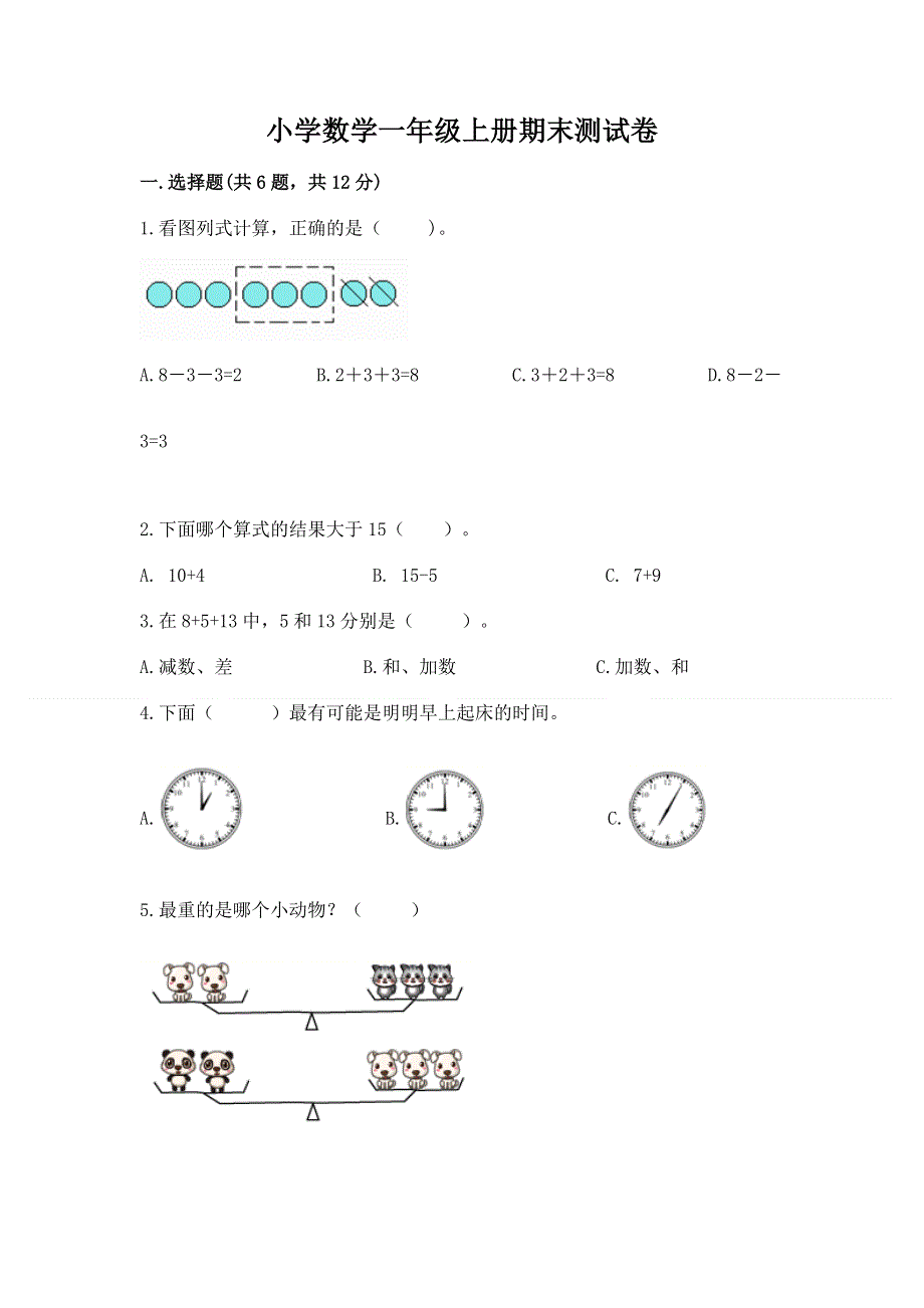 小学数学一年级上册期末测试卷带答案（夺分金卷）.docx_第1页