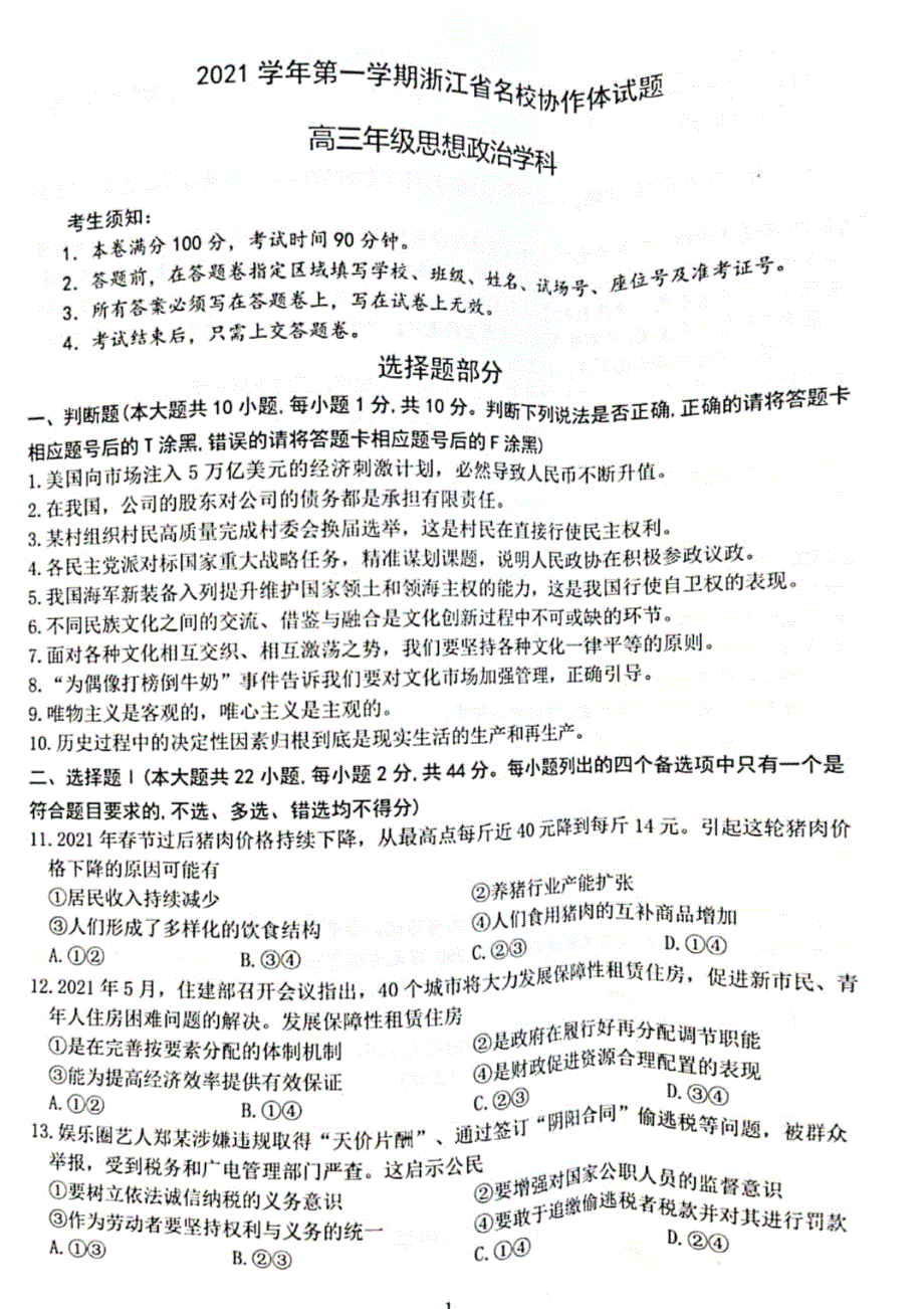 浙江省名校协作体2022届高三上学期开学联考政治试题 扫描版含答案.pdf_第1页