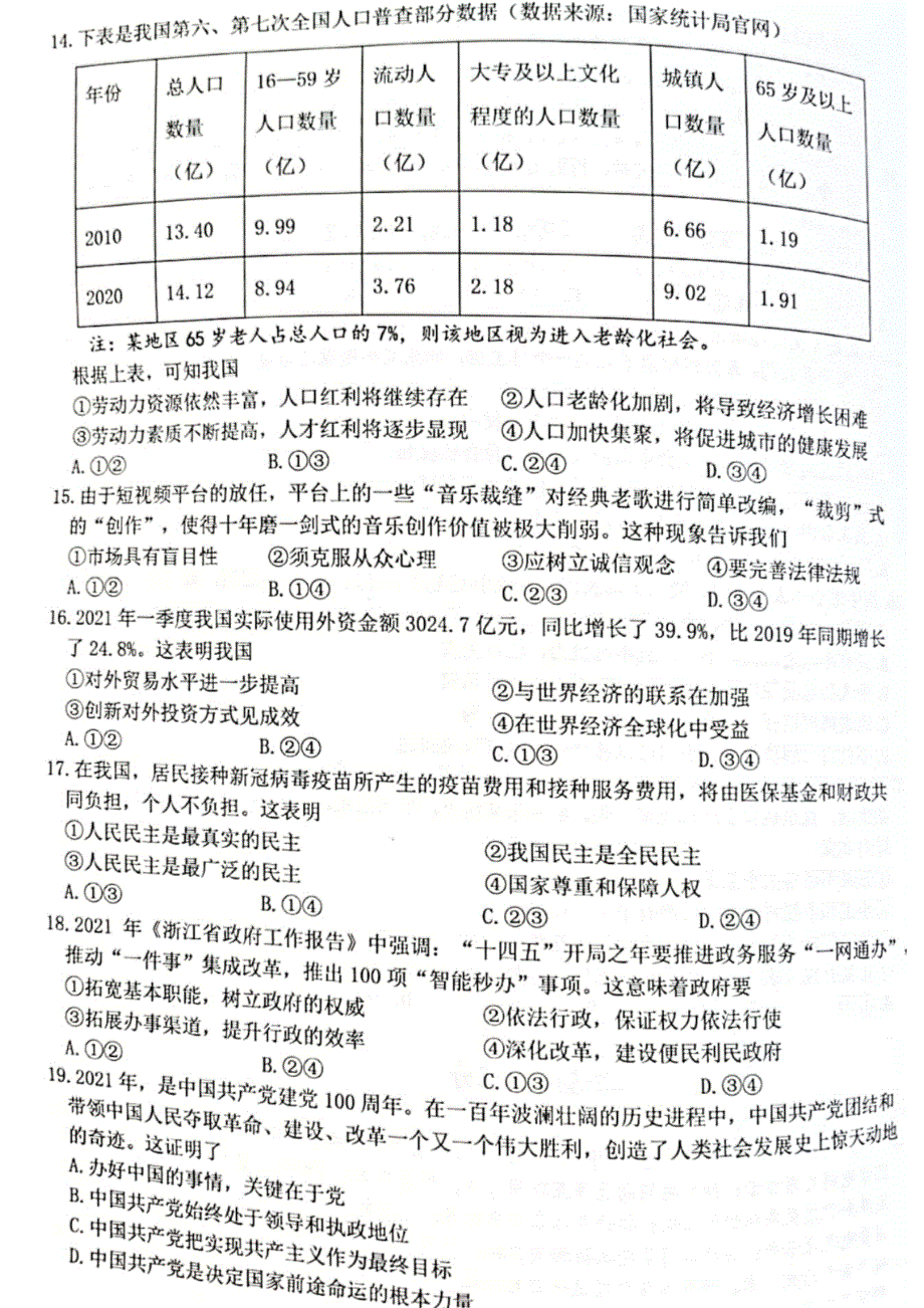 浙江省名校协作体2022届高三上学期开学联考政治试题 扫描版含答案.pdf_第2页