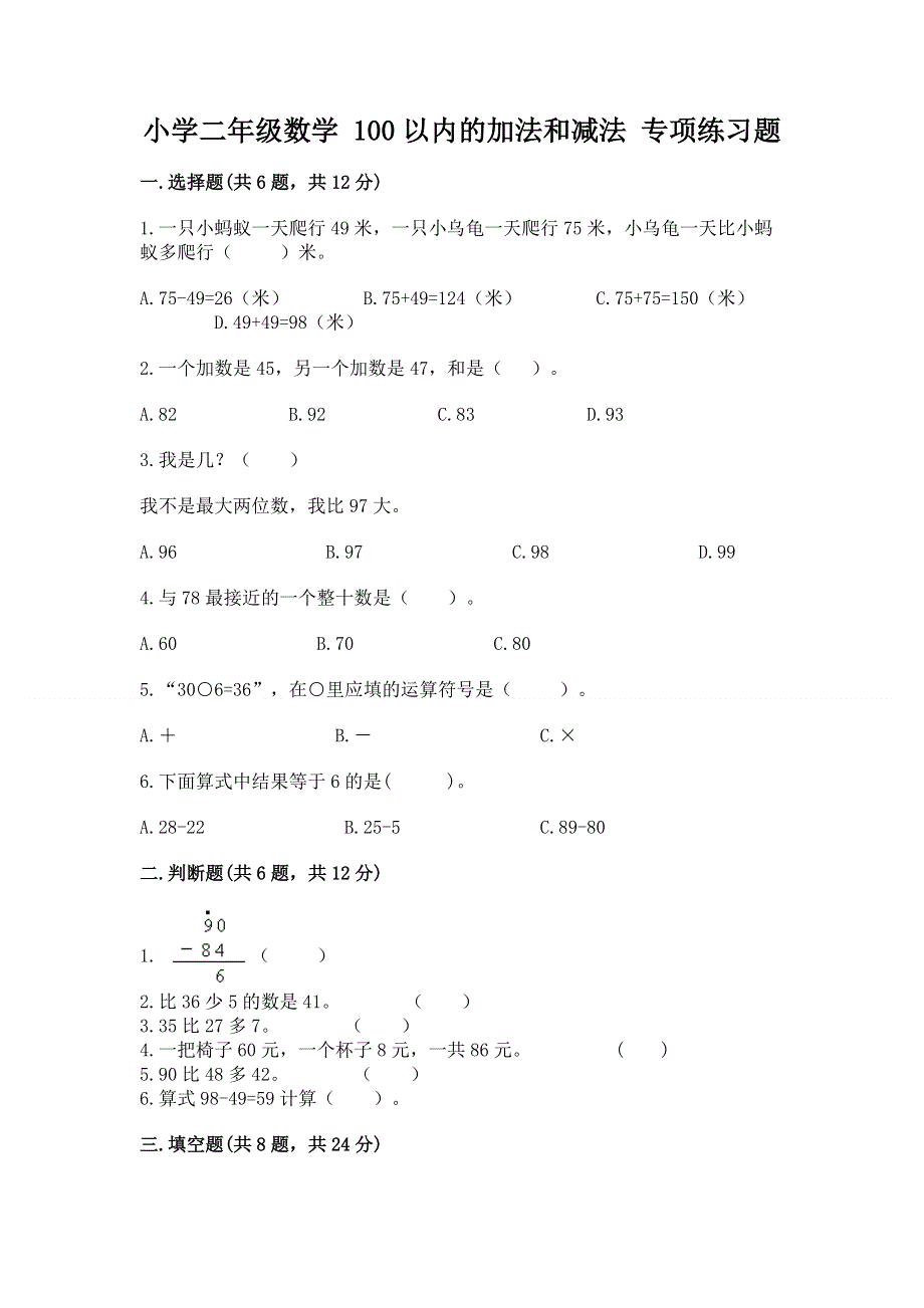 小学二年级数学 100以内的加法和减法 专项练习题及答案（基础+提升）.docx_第1页