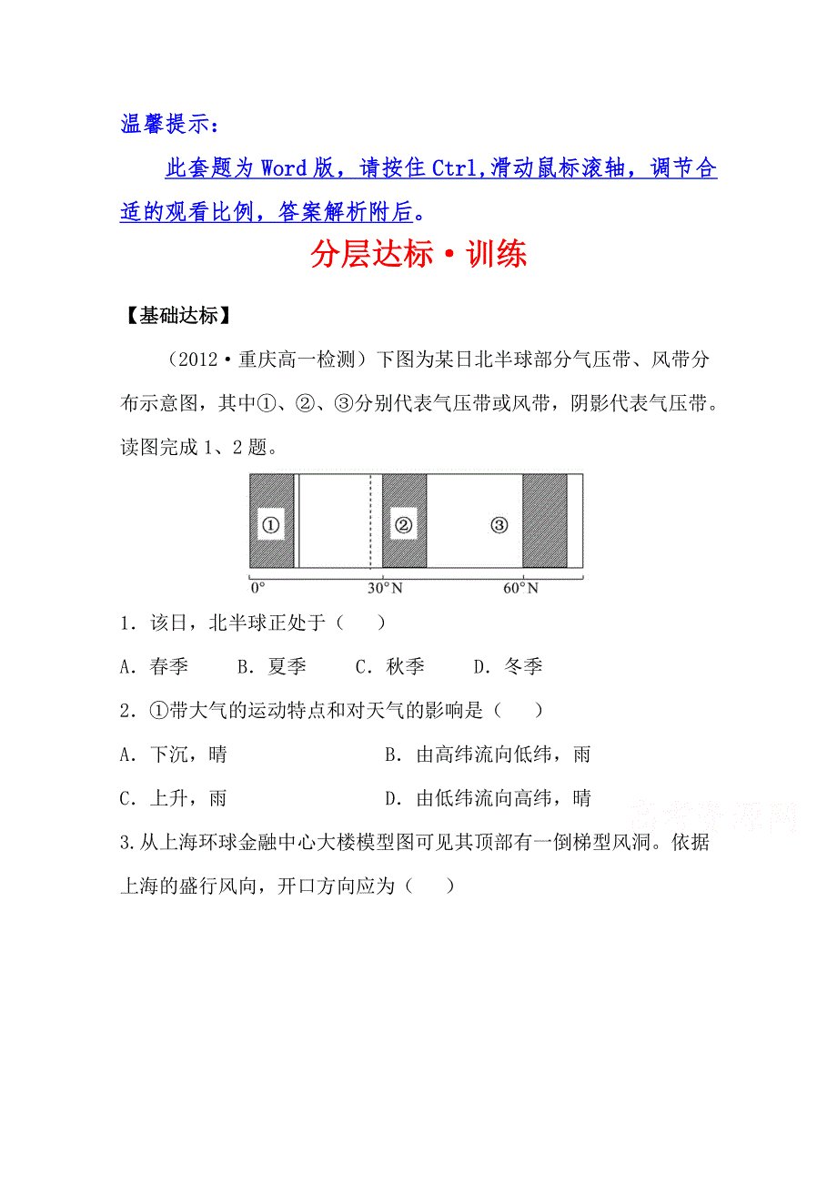 2021-2022学年高中地理中图版必修1训练：2-1-3 大气环流 WORD版含解析.doc_第1页