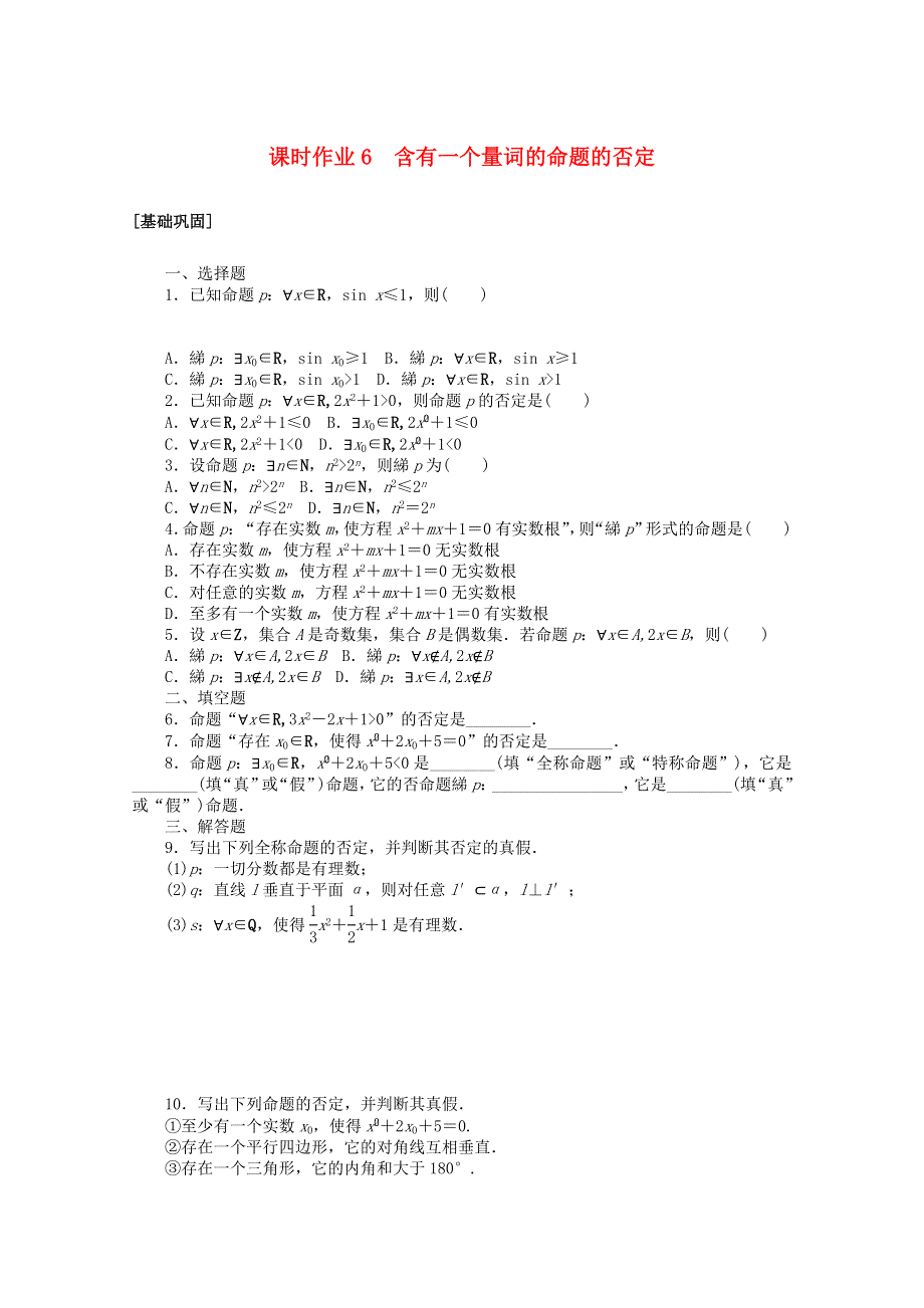 2020-2021学年高中数学 第一章 常用逻辑用语 课时作业6 含有一个量词的命题的否定（含解析）新人教A版选修2-1.doc_第1页