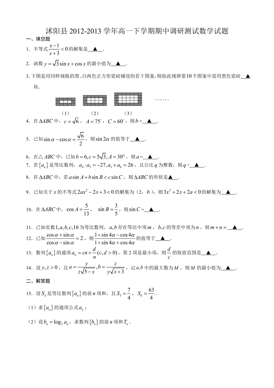 江苏省沭阳县2012-2013学年高一下学期期中调研测试数学试题 WORD版含答案.doc_第1页