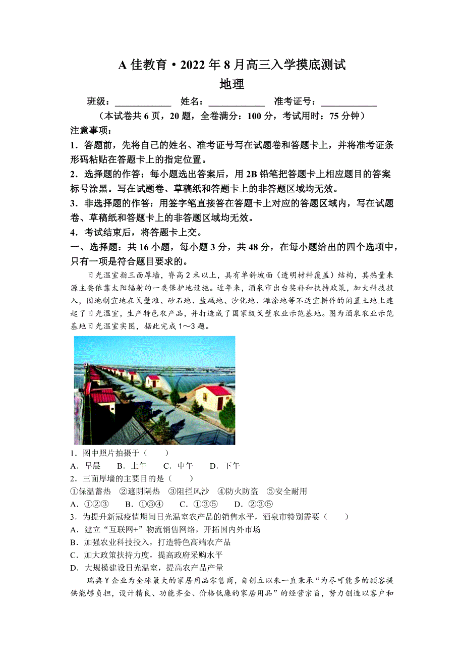 湖南省A佳教育2022-2023学年高三上学期开学摸底考试地理试卷WORD版含答案.docx_第1页