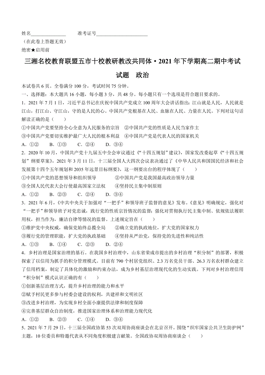 湖南省三湘名校教育联盟2021-2022学年高二上学期期中考试政治试卷WORD版含答案.docx_第1页