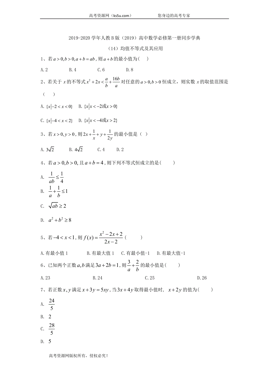 2019-2020学年高中数学人教B版（2019）必修第一册同步学典：（14）均值不等式及其应用 WORD版含答案.doc_第1页