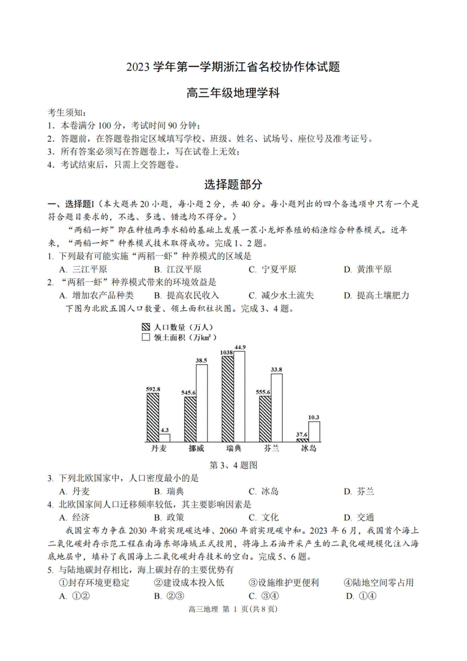 浙江省名校协作体2023-2024学年高三地理上学期返校联考试题（pdf）.pdf_第1页