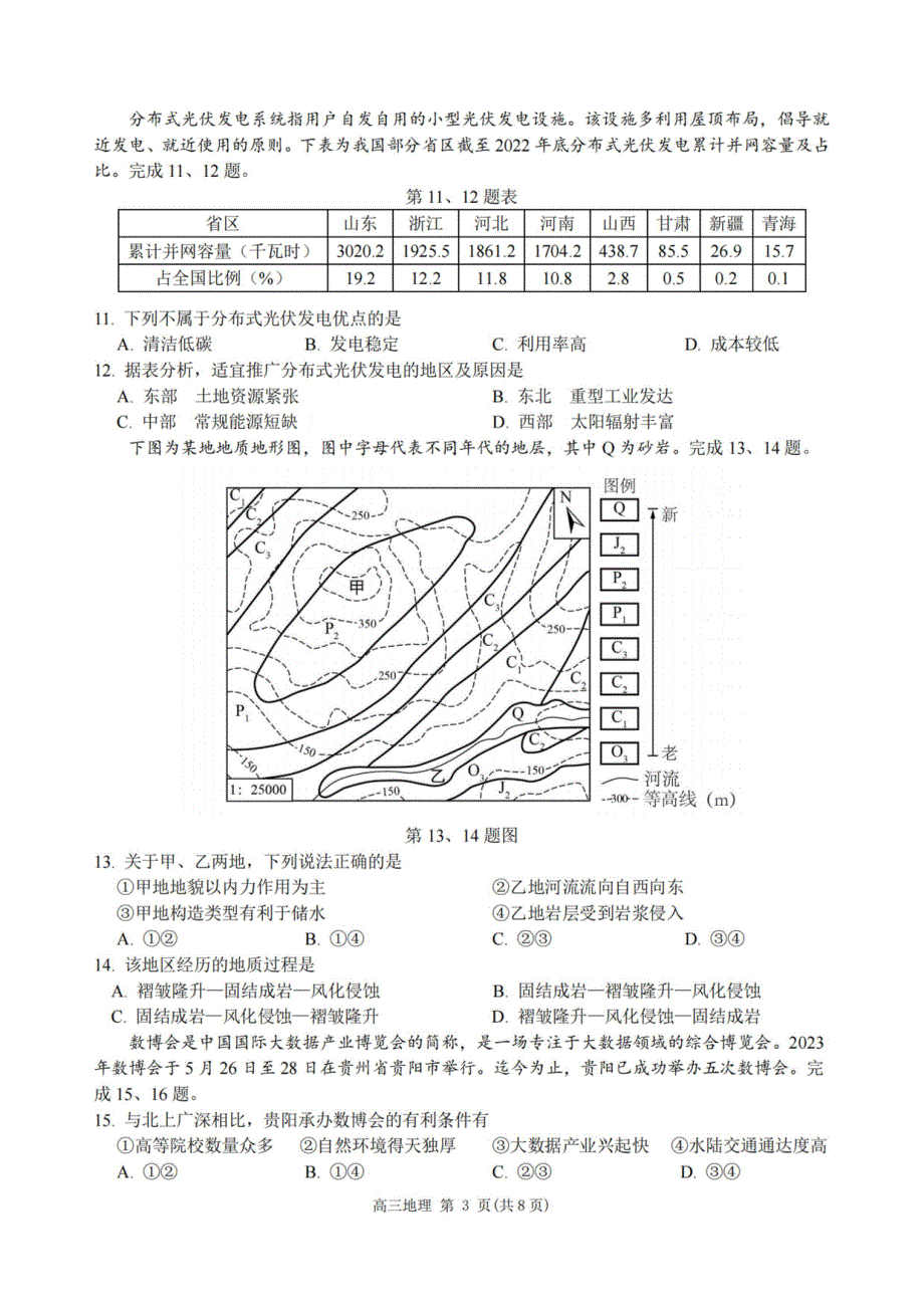 浙江省名校协作体2023-2024学年高三地理上学期返校联考试题（pdf）.pdf_第3页