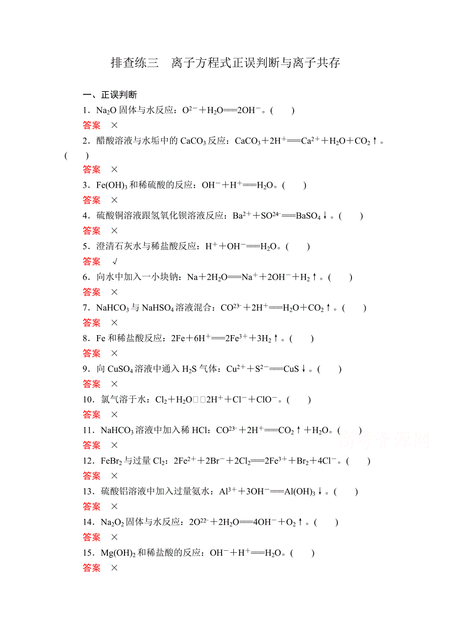 2021高考化学通用一轮强化训练：第二部分 排查练三 离子方程式正误判断与离子共存 WORD版含解析.doc_第1页