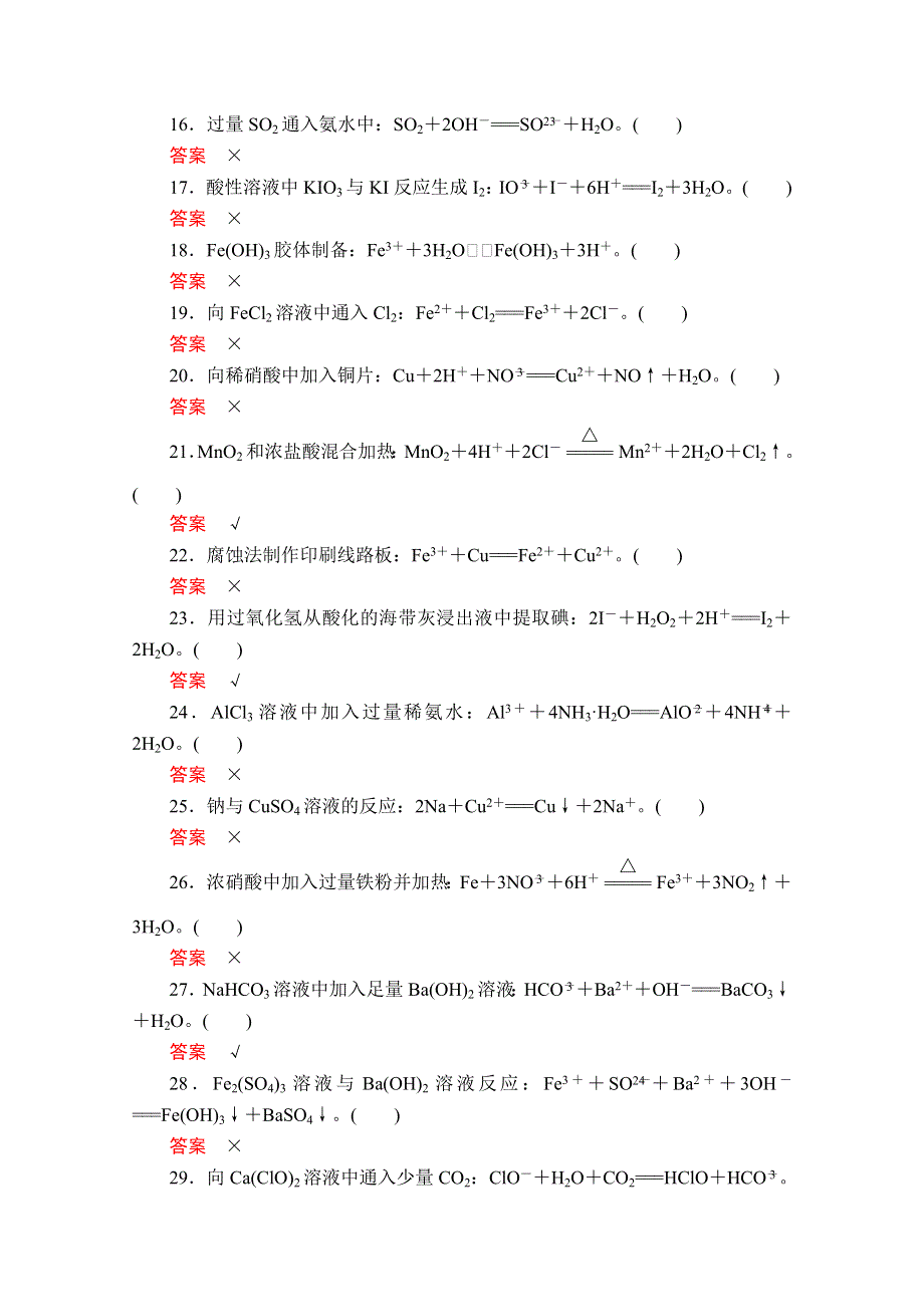 2021高考化学通用一轮强化训练：第二部分 排查练三 离子方程式正误判断与离子共存 WORD版含解析.doc_第2页