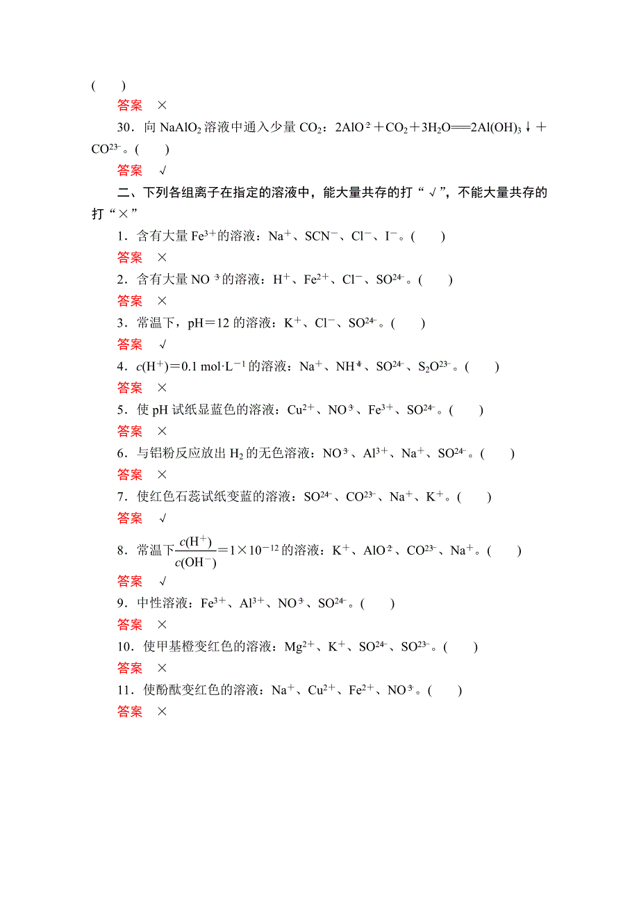 2021高考化学通用一轮强化训练：第二部分 排查练三 离子方程式正误判断与离子共存 WORD版含解析.doc_第3页