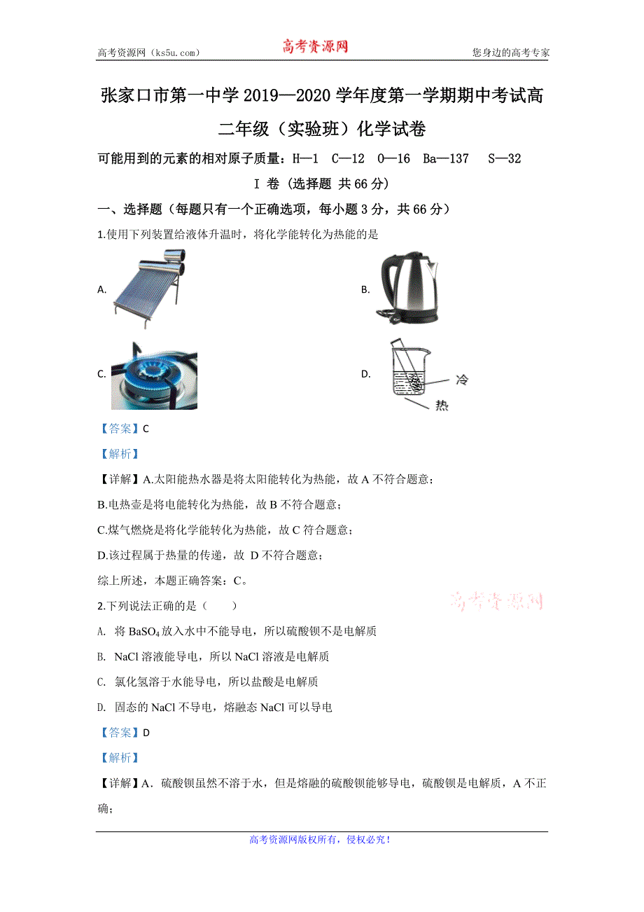 《解析》河北省张家口市第一中学2019-2020学年高二上学期期中考试（实验班）化学试题 WORD版含解析.doc_第1页