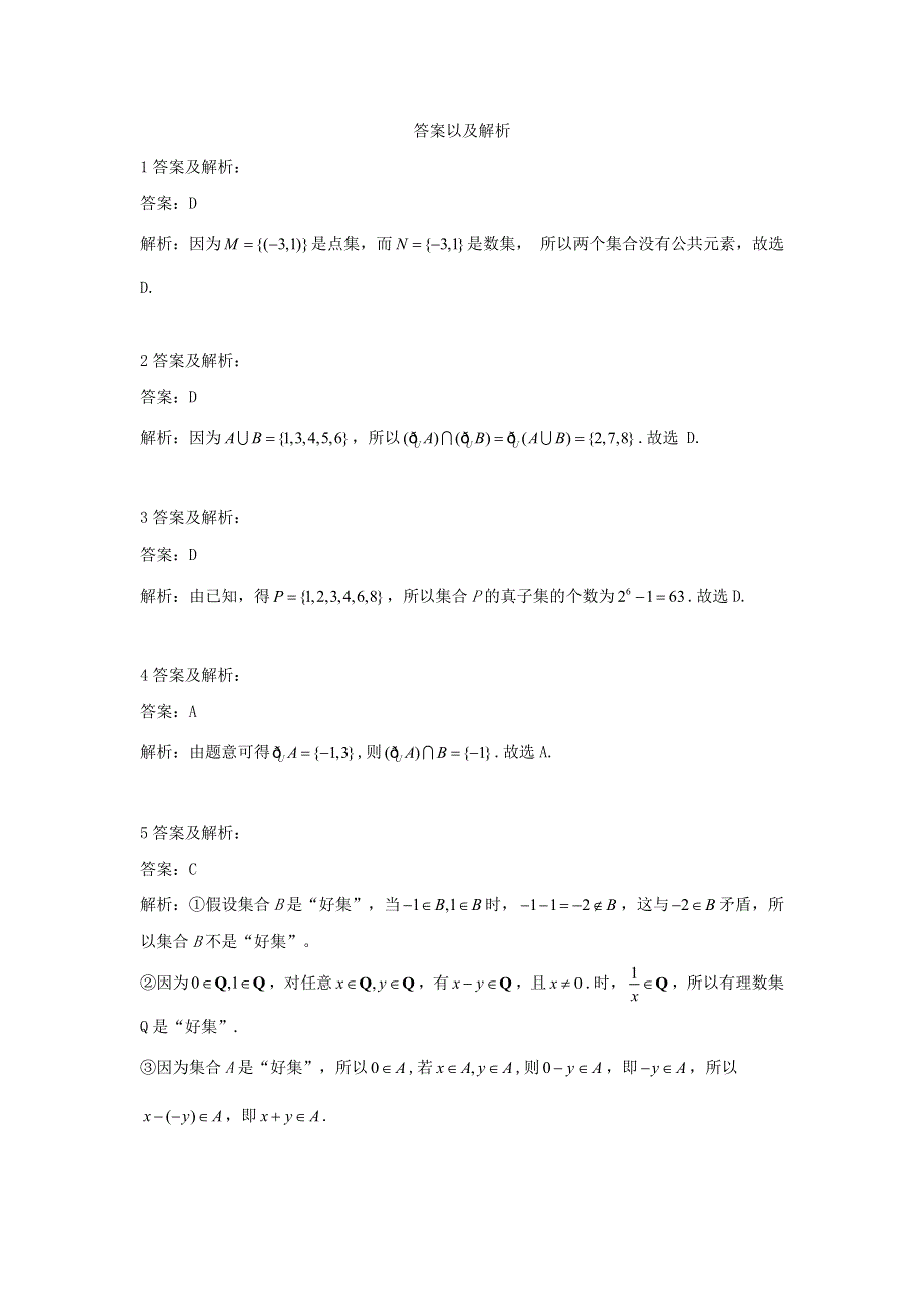 2019-2020学年高中数学人教B版（2019）必修第一册同步学典：（7）集合与常用逻辑用语 章末检测 WORD版含答案.doc_第3页