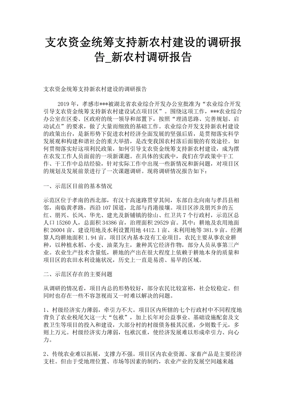 支农资金统筹支持新农村建设的调研报告_新农村调研报告.pdf_第1页