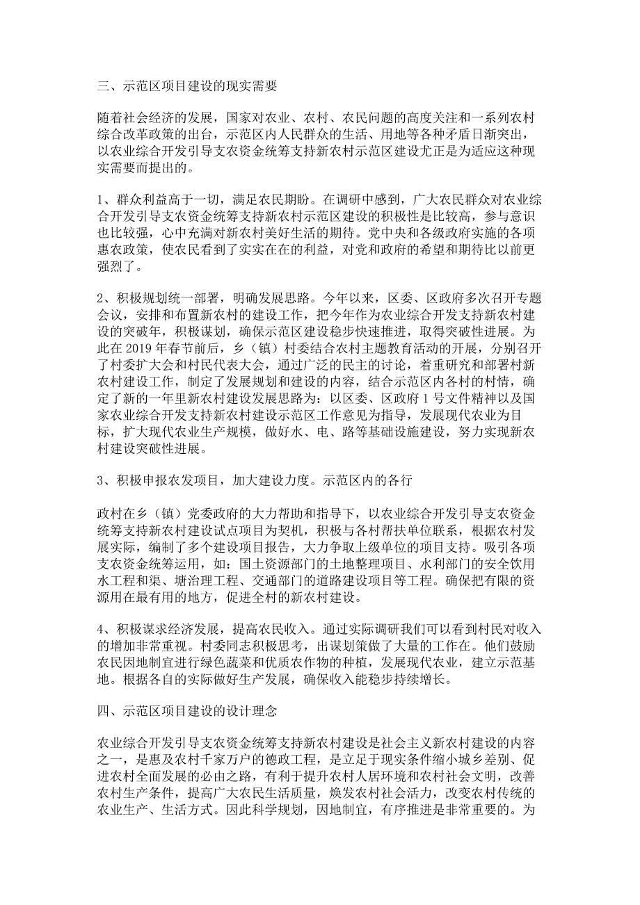 支农资金统筹支持新农村建设的调研报告_新农村调研报告.pdf_第3页